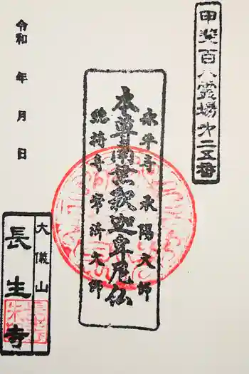 長生寺の御朱印