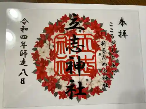 立志神社の御朱印