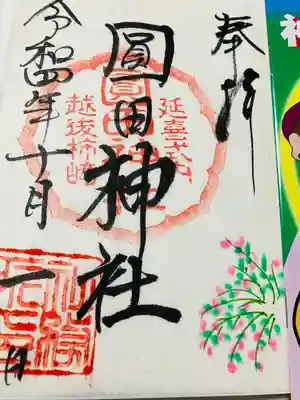 御朱印 神社の方達帰り時間だったため書き置き