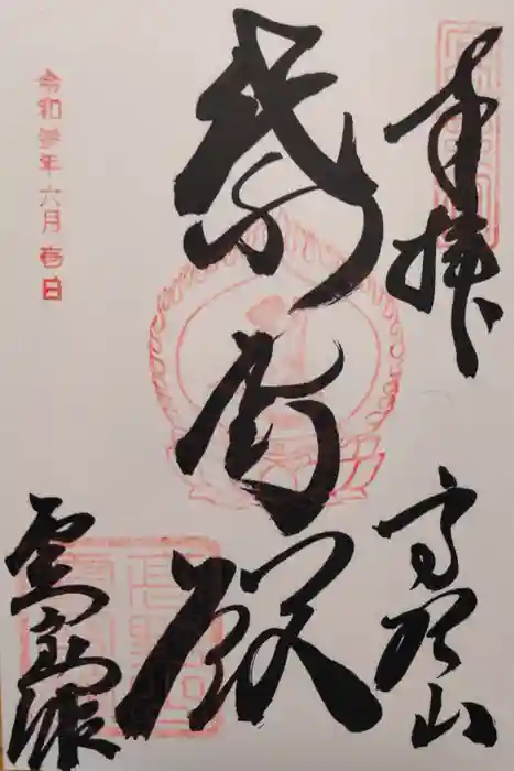 高野山金剛峯寺の御朱印