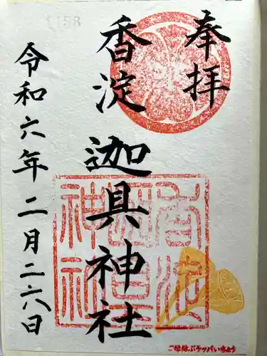 迦具神社の御朱印
