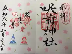 咲前神社の御朱印