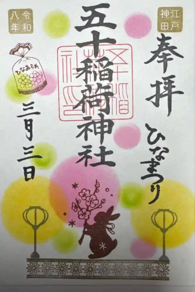 五十稲荷神社(栄寿稲荷神社)の御朱印