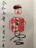 志波彦神社・鹽竈神社(宮城県)