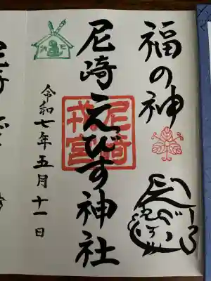 尼崎えびす神社(兵庫県)