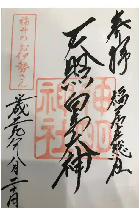 神明神社の御朱印