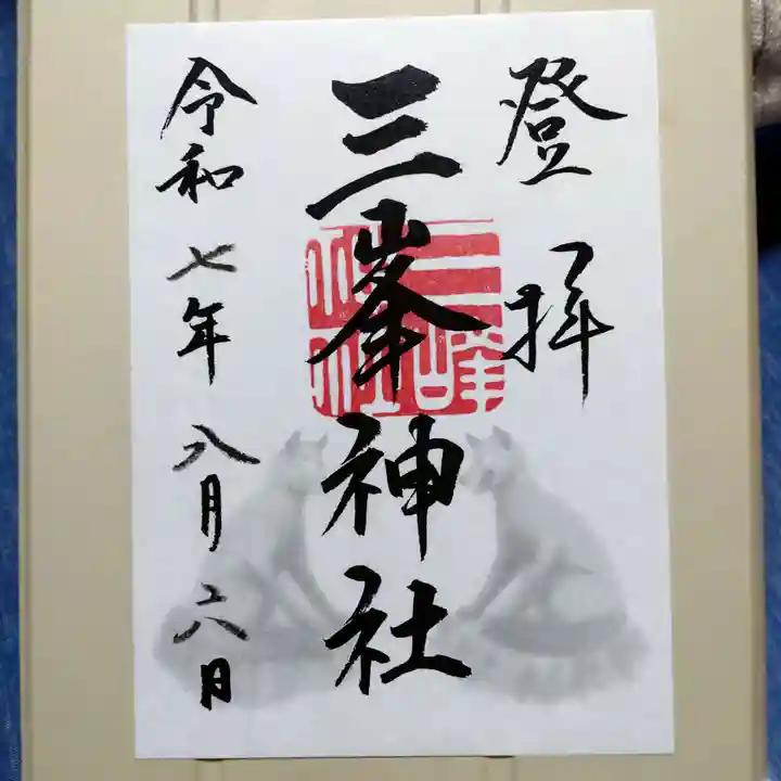 三峯神社の御朱印