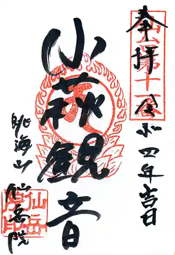 仙岳院の御朱印 2022年07月