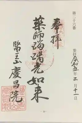 慶昌院の御朱印