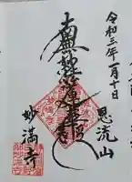 妙満寺の御朱印