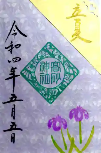 高砂神社の御朱印