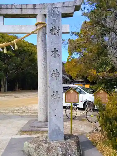 樹木神社のその他建物