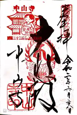 御朱印　西国33観音24番　摂津国88所69番　摂津国33１番