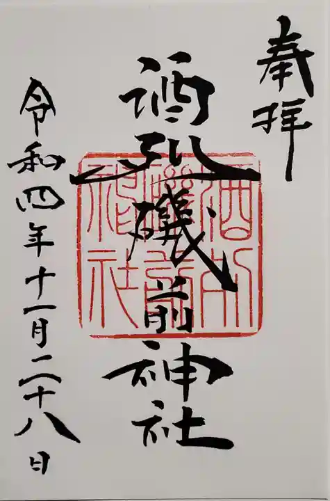 酒列磯前神社の御朱印