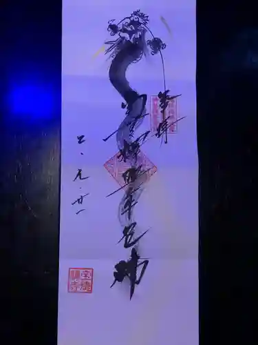 宝徳寺の御朱印