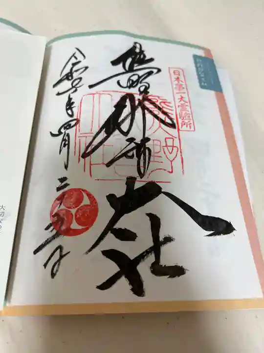 熊野那智大社の御朱印