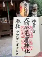 大綱金刀比羅神社の御朱印