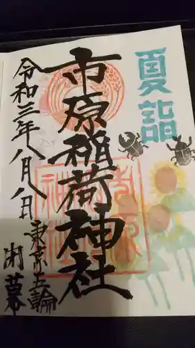 市原稲荷神社の御朱印