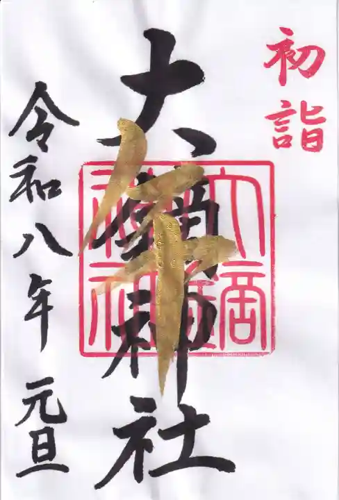大鏑神社の御朱印