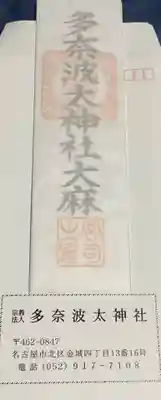 多奈波太神社のお守り