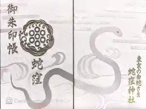 蛇窪神社の御朱印帳
