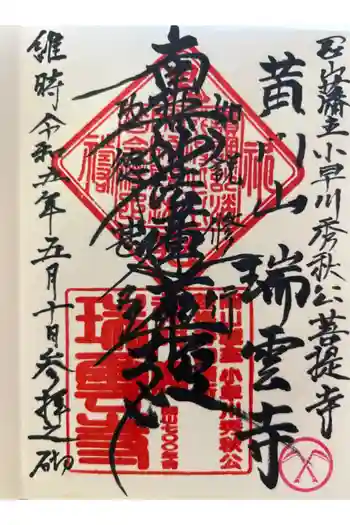 瑞雲寺の御朱印 2023年05月