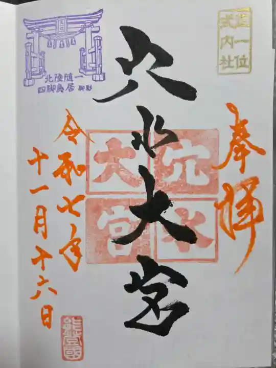 穴水大宮の御朱印