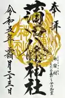 蒲田八幡神社の御朱印
