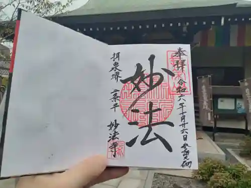 妙法寺の御朱印