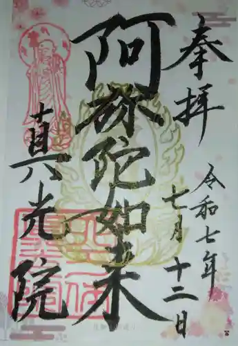 真光院(大阪府)