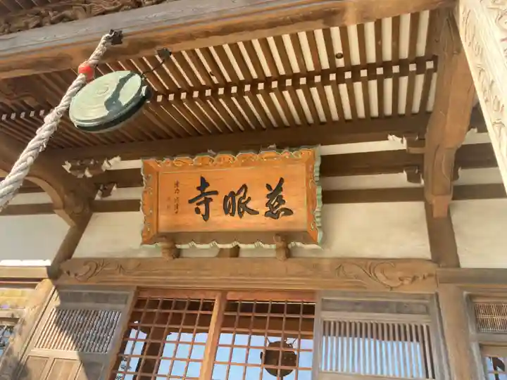 慈眼寺(神奈川県)