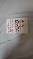 榴岡天満宮の御朱印