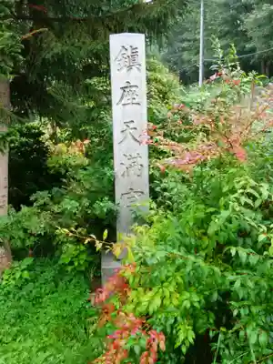 天満宮のその他建物