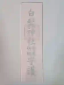 白髭神社の授与品その他(2020年10月31日(土) 09時46分31秒投稿)