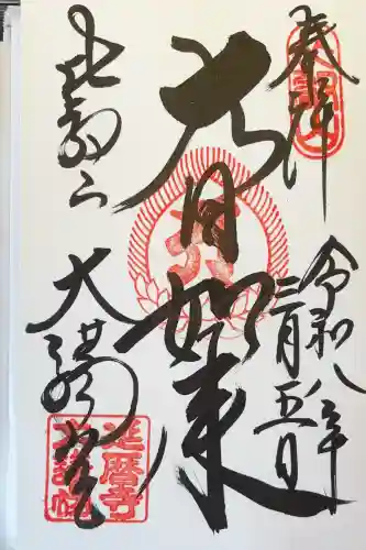 比叡山延暦寺の御朱印