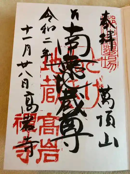 とげぬき地蔵尊 高岩寺の御朱印
