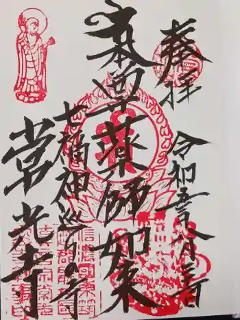 常光寺の御朱印 2023年08月