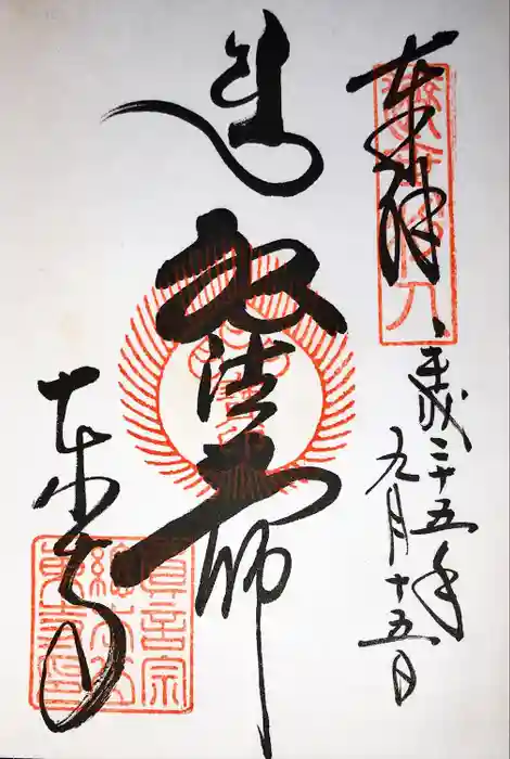 東寺（教王護国寺）の御朱印