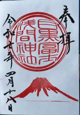 目黒富士浅間神社(東京都)