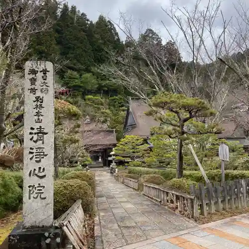 清浄心院の建物その他