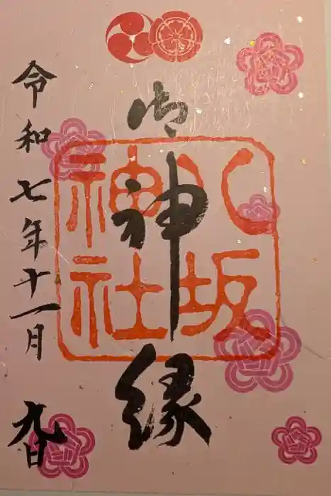 八坂神社(祇園さん)の御朱印