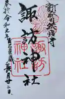 新発田諏訪神社の御朱印