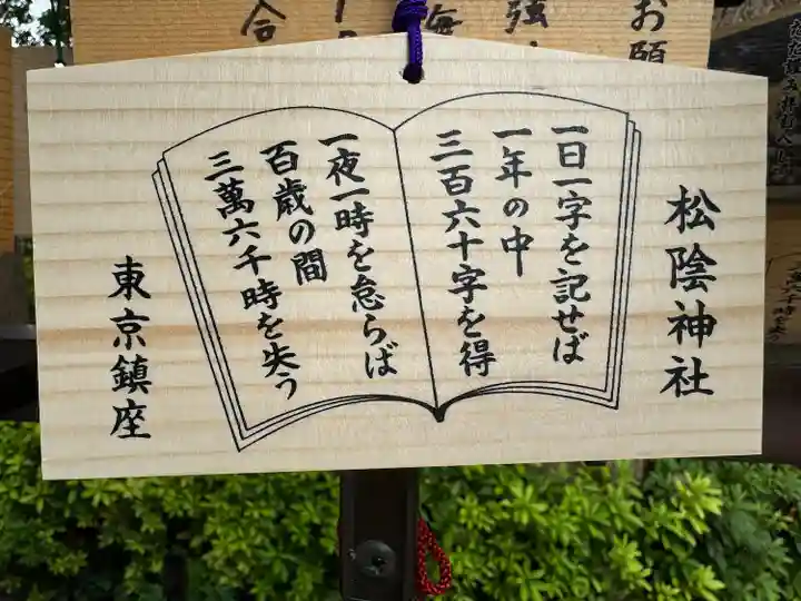 松陰神社(東京都)