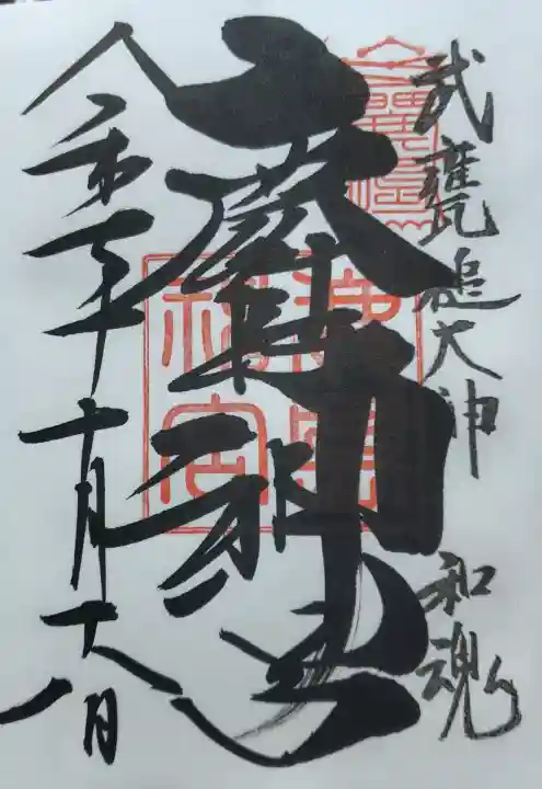 鹿島神宮の御朱印