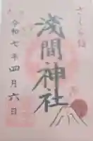 浅草富士浅間神社の御朱印
