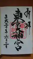 東京大神宮の御朱印