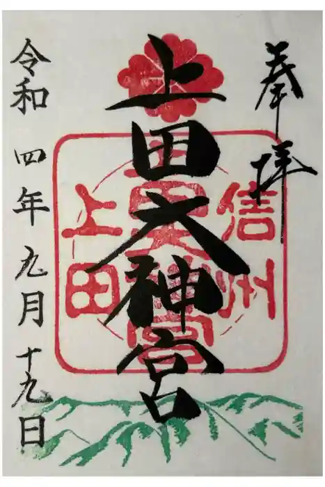 上田大神宮の御朱印