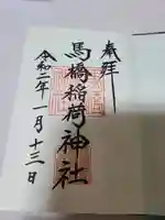 馬橋稲荷神社(東京都)