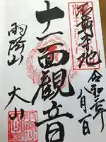 大山寺の御朱印