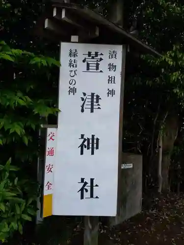 萱津神社の建物その他